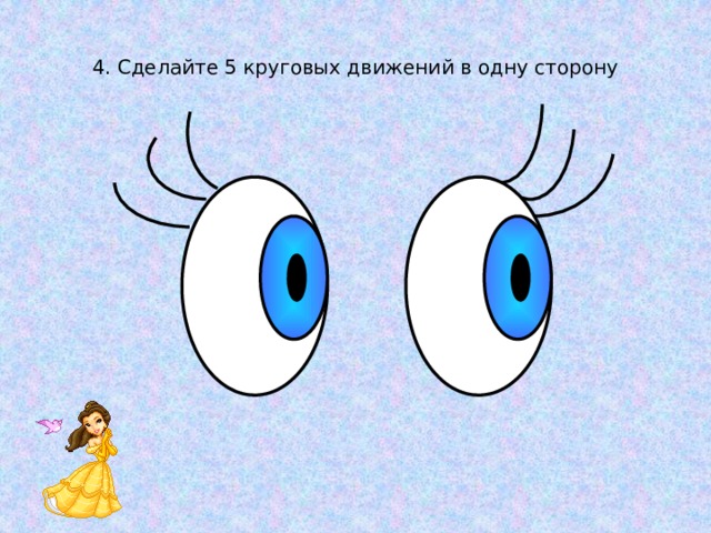 4. Сделайте 5 круговых движений в одну сторону