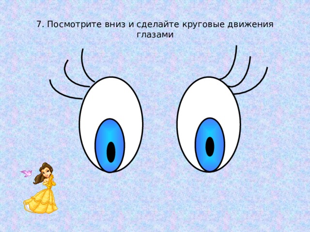 7. Посмотрите вниз и сделайте круговые движения глазами