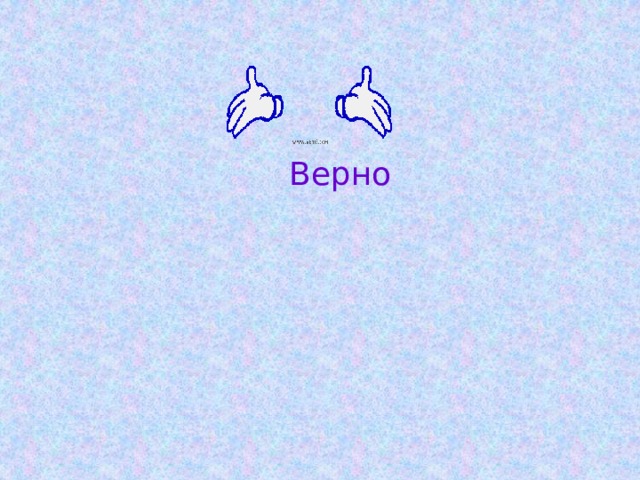 Верно