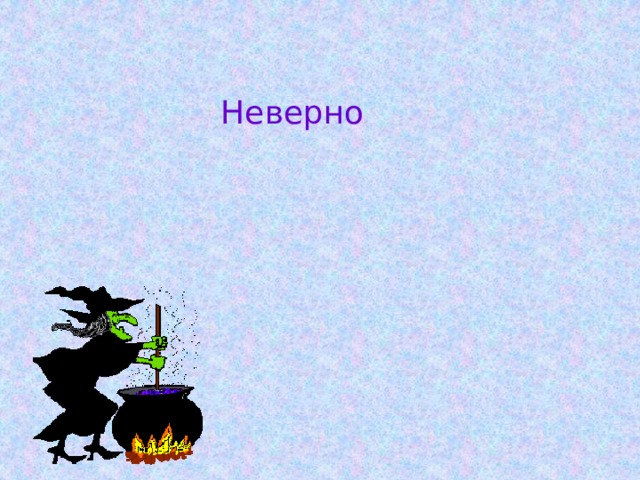 Неверно