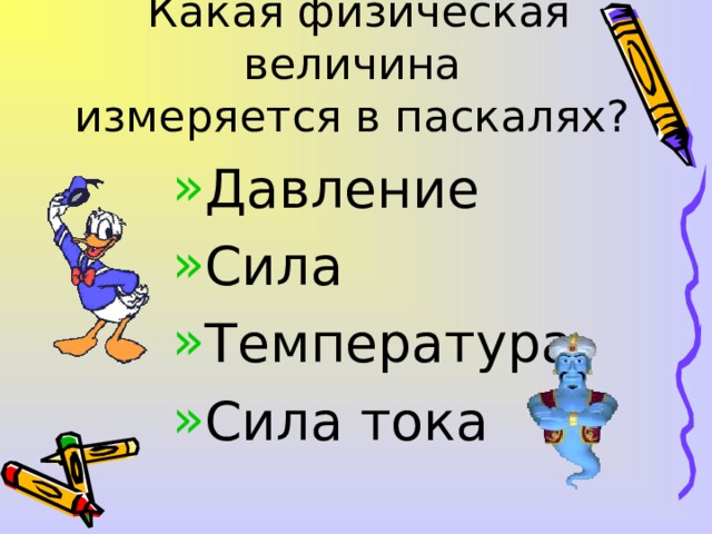 Какая физическая величина  измеряется в паскалях?