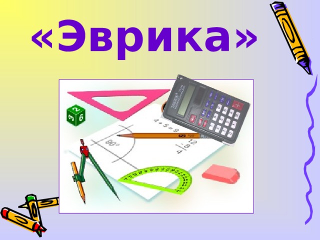 «Эврика»