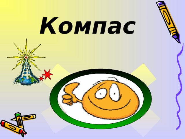 Компас