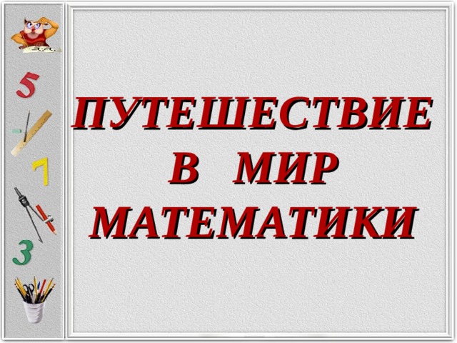 ПУТЕШЕСТВИЕ В МИР МАТЕМАТИКИ 