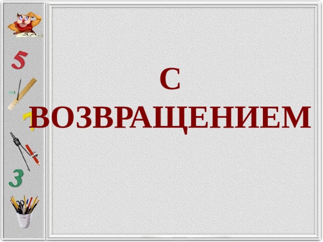 С ВОЗВРАЩЕНИЕМ 