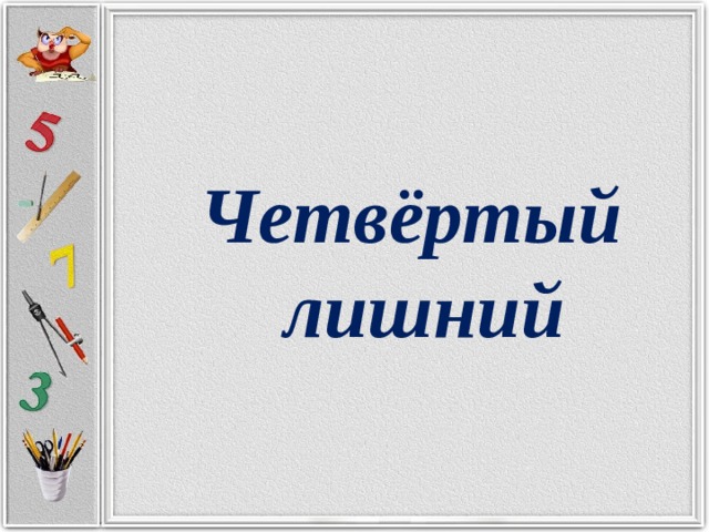 Четвёртый лишний 