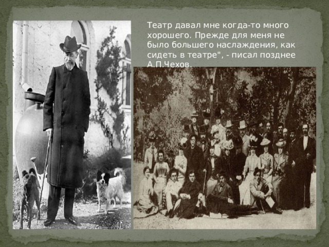 Театр давал мне когда-то много хорошего. Прежде для меня не было большего наслаждения, как сидеть в театре