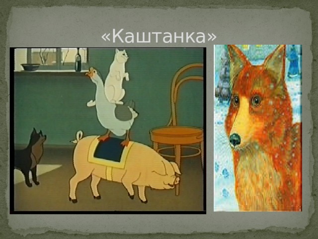 «Каштанка» 