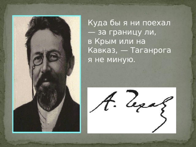 Куда бы я ни поехал — за границу ли, в Крым или на Кавказ, — Таганрога я не миную. 