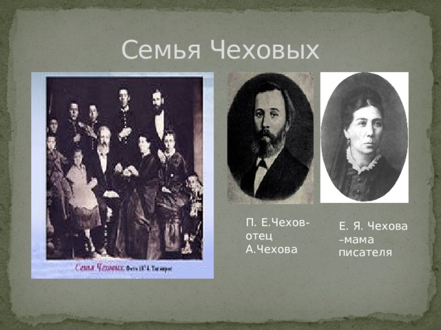 Семья Чеховых П. Е.Чехов-отец А.Чехова Е. Я. Чехова –мама писателя 