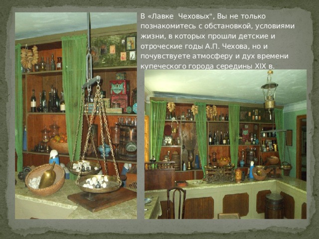  В «Лавке Чеховых