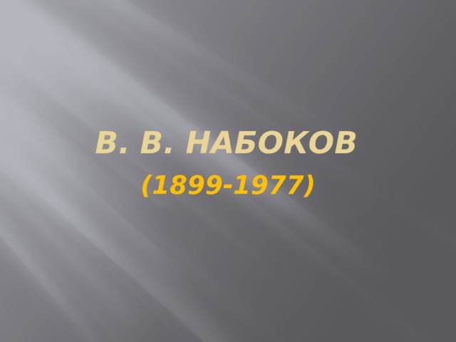 В. В. Набоков (1899-1977) 