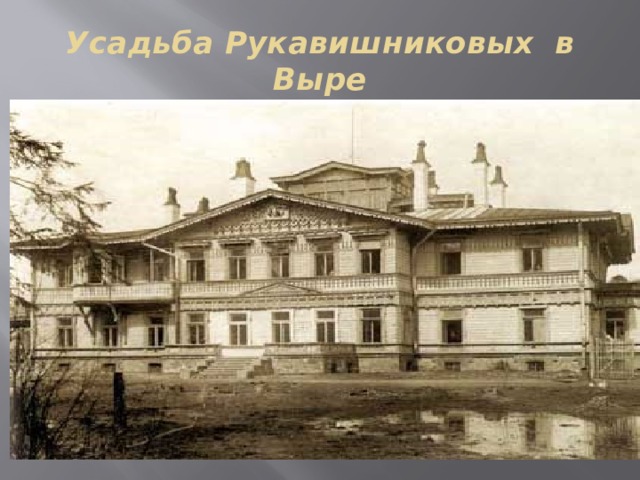 Усадьба Рукавишниковых в Выре 
