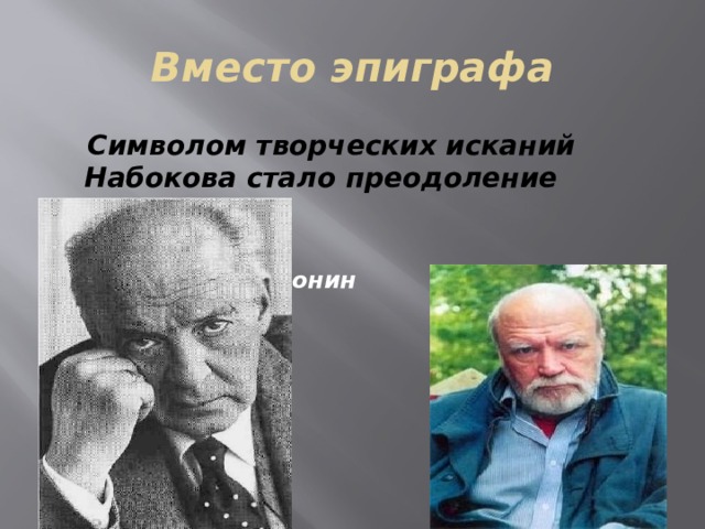 Вместо эпиграфа  Символом творческих исканий Набокова стало преодоление реальности.  Писатель В. Пронин 