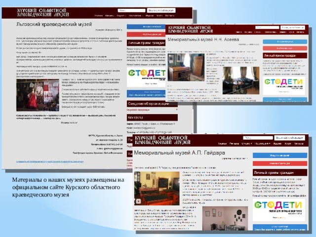 Материалы о наших музеях размещены на официальном сайте Курского областного краеведческого музея 