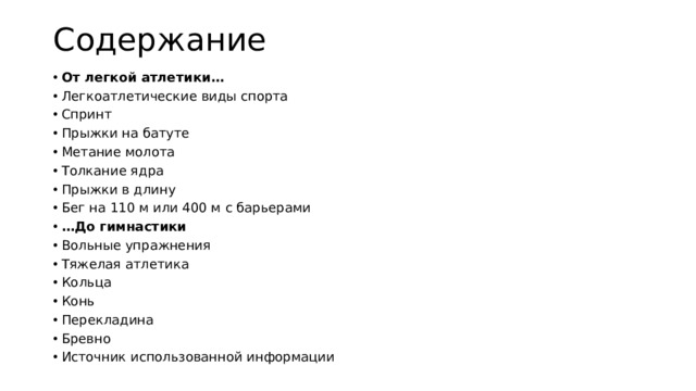 Содержание От легкой атлетики… Легкоатлетические виды спорта Спринт Прыжки на батуте Метание молота Толкание ядра Прыжки в длину Бег на 110 м или 400 м с барьерами … До гимнастики Вольные упражнения Тяжелая атлетика Кольца Конь Перекладина Бревно Источник использованной информации 