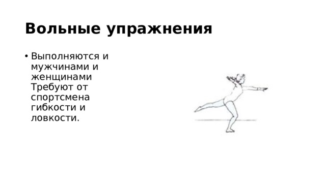 Вольные упражнения Выполняются и мужчинами и женщинами Требуют от спортсмена гибкости и ловкости. 