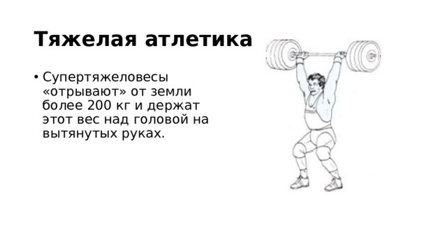 Тяжелая атлетика Супертяжеловесы «отрывают» от земли более 200 кг и держат этот вес над головой на вытянутых руках. 