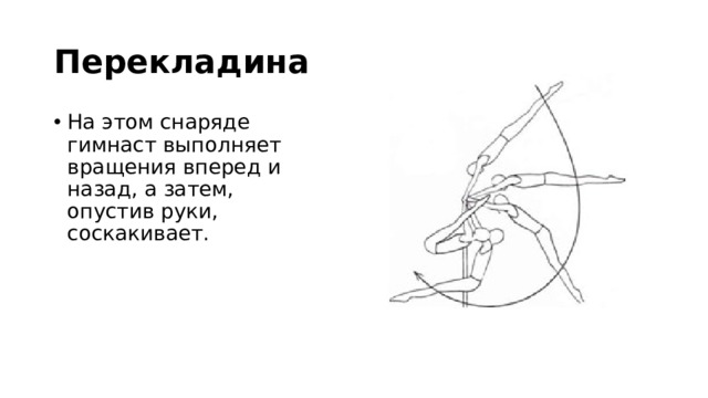 Перекладина На этом снаряде гимнаст выполняет вращения вперед и назад, а затем, опустив руки, соскакивает. 
