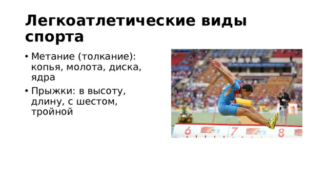 Легкоатлетические виды спорта Метание (толкание): копья, молота, диска, ядра Прыжки: в высоту, длину, с шестом, тройной    