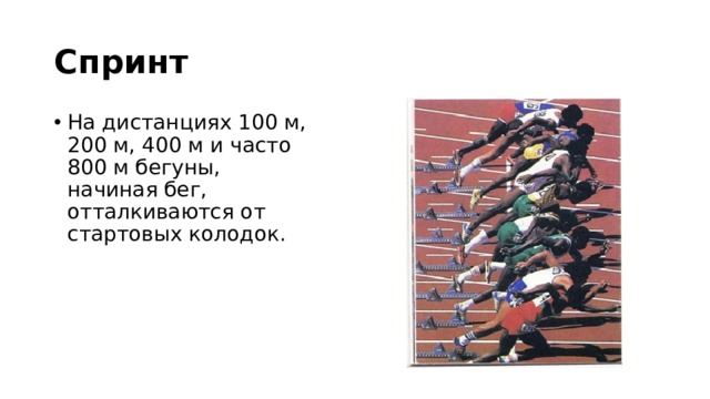 Спринт На дистанциях 100 м, 200 м, 400 м и часто 800 м бегуны, начиная бег, отталкиваются от стартовых колодок. 