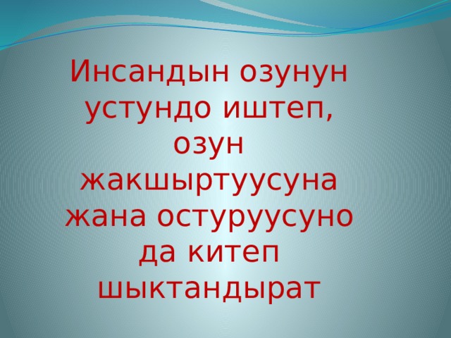 Инсандын озунун устундо иштеп, озун жакшыртуусуна жана остуруусуно да китеп шыктандырат 