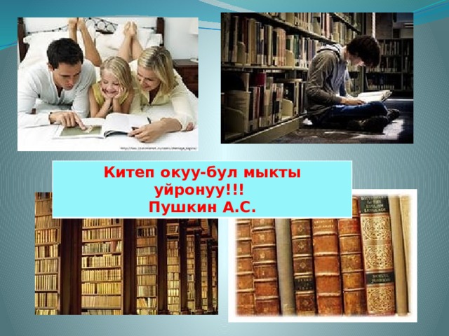 Китеп окуу-бул мыкты уйронуу!!! Пушкин А.С. 