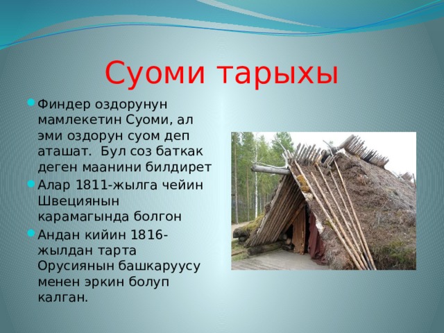Суоми тарыхы Финдер оздорунун мамлекетин Суоми, ал эми оздорун суом деп аташат. Бул соз баткак деген маанини билдирет Алар 1811-жылга чейин Швециянын карамагында болгон Андан кийин 1816-жылдан тарта Орусиянын башкаруусу менен эркин болуп калган. 