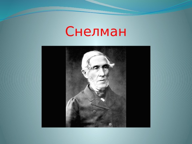 Снелман 