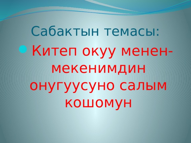 Сабактын темасы: Китеп окуу менен-мекенимдин онугуусуно салым кошомун 