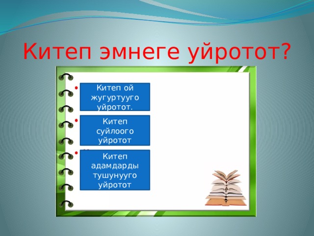 Китеп эмнеге уйротот? Китеп ой жугуртууго уйротот. Китеп суйлоого уйротот Китеп адамдарды тушунууго уйротот 