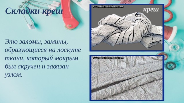 Складки креш   креш  Это заломы, замины, образующиеся на лоскуте ткани, который мокрым был скручен и завязан узлом.   