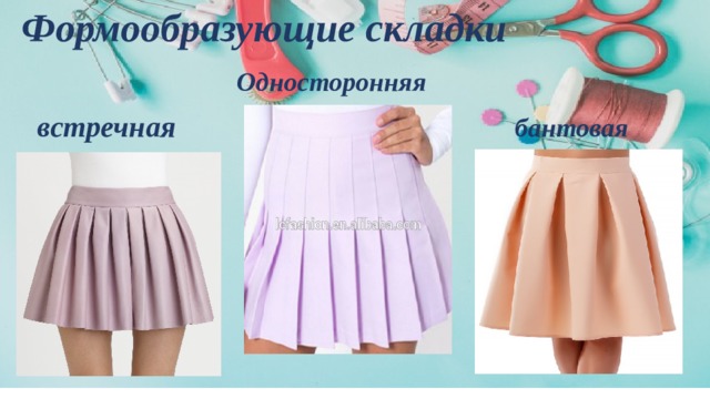 Формообразующие складки Односторонняя  встречная бантовая 