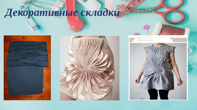 Декоративные складки 