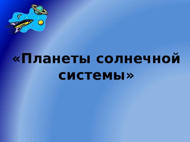 «Планеты солнечной системы» 