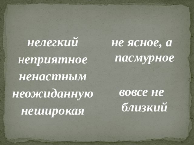 нелегкий не ясное, а пасмурное н еприятное  ненастным вовсе не близкий неожиданную  неширокая   