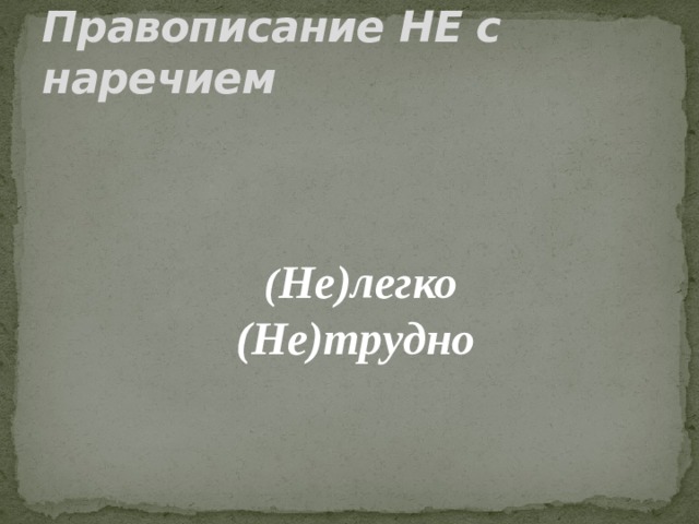 Правописание НЕ с наречием ( Не)легко (Не)трудно 