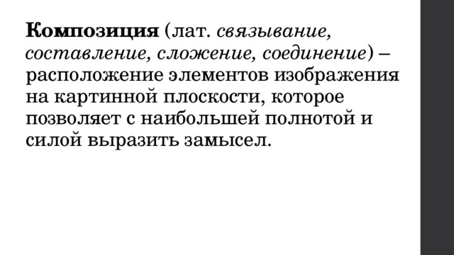 Композиция (лат. связывание, составление, сложение, соединение ) – расположение элементов изображения на картинной плоскости, которое позволяет с наибольшей полнотой и силой выразить замысел.   