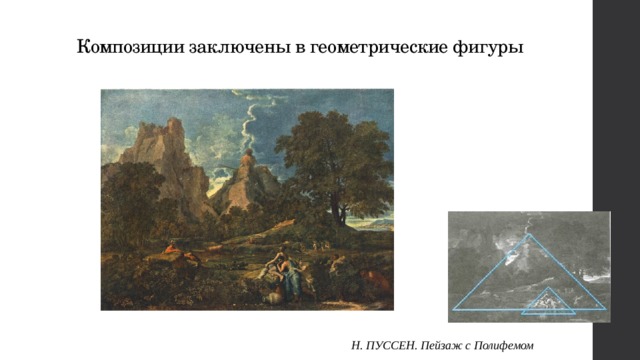 Композиции заключены в геометрические фигуры Н. ПУССЕН. Пейзаж с Полифемом  