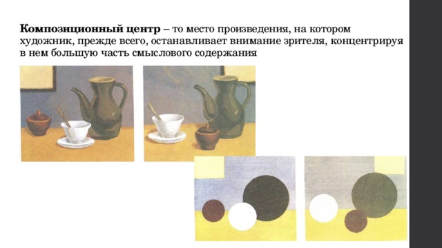 Композиционный центр – то место произведения, на котором художник, прежде всего, останавливает внимание зрителя, концентрируя в нем большую часть смыслового содержания 