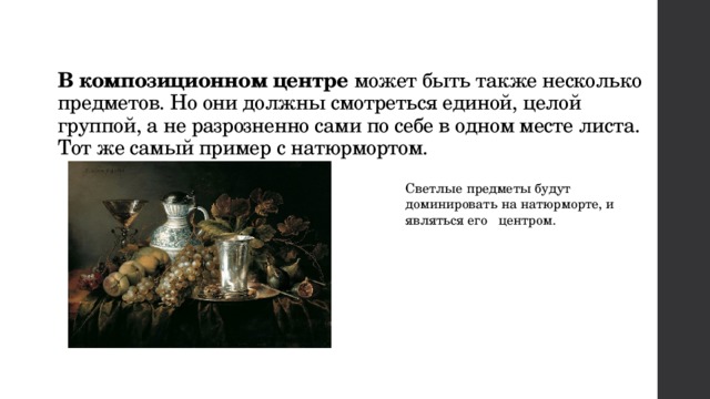 В композиционном центре может быть также несколько предметов. Но они должны смотреться единой, целой группой, а не разрозненно сами по себе в одном месте листа. Тот же самый пример с натюрмортом. Светлые предметы будут доминировать на натюрморте, и являться его центром. 