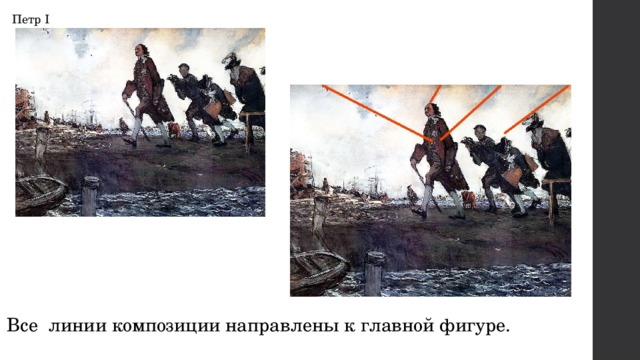 Петр I Все линии композиции направлены к главной фигуре. 