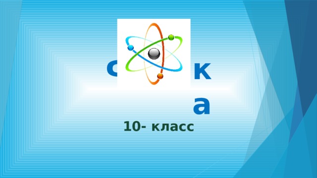 Физика 10- класс  