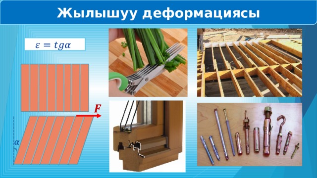 Жылышуу деформациясы       