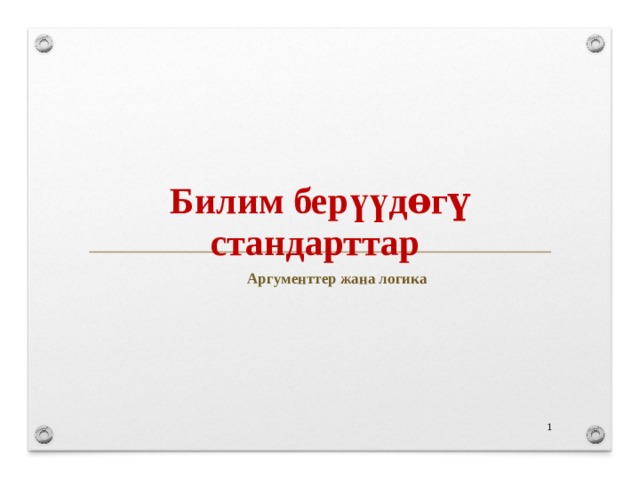 Билим бер үү дѳгү  стандарттар Аргументтер жана логика  