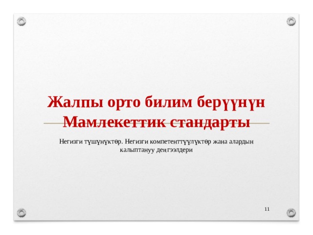 Жалпы орто билим берүүнүн Мамлекеттик стандарты Негизги түшүнүктѳр. Негизги компетенттүүлүктѳр жана алардын калыптануу деңгээлдери 10 