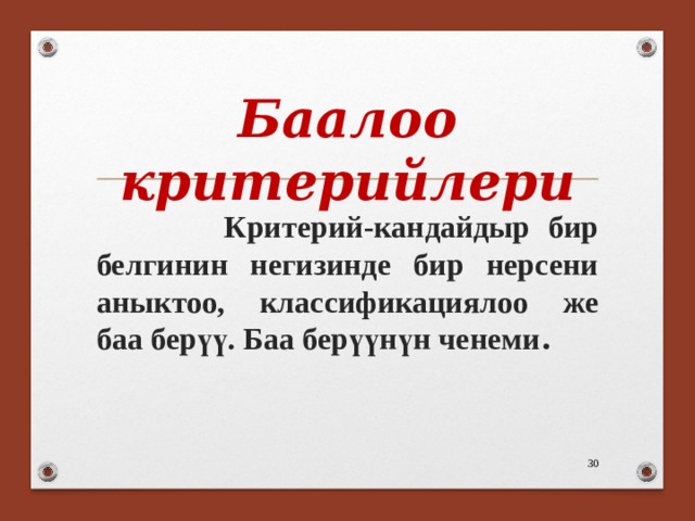 Баалоо критерийлери    Критерий-кандайдыр бир белгинин негизинде бир нерсени аныктоо, классификациялоо же баа берүү. Баа берүүнүн ченеми .   