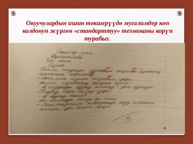 Окуучулардын ишин текшерүүдө мугалимдер көп колдонуп жүргөн «стандарттуу» техниканы корүп турабыз .  