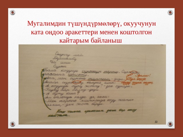 Мугалимдин түшүндүрмөлөрү, окуучунун ката оңдоо аракеттери менен коштолгон кайтарым байланыш  