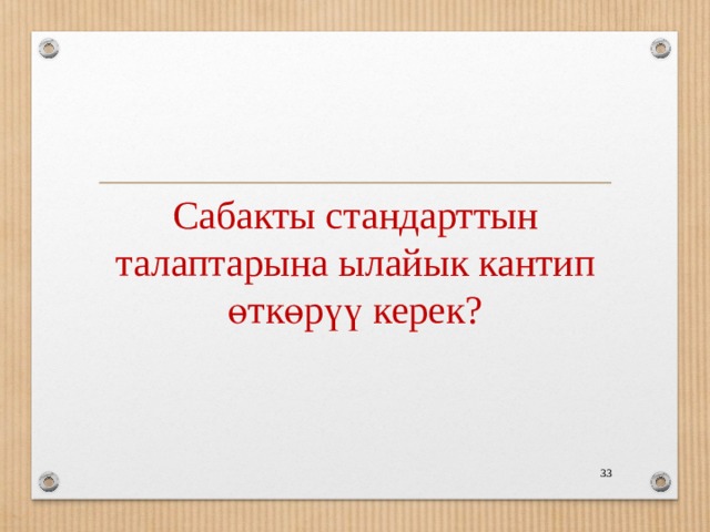 Сабакты стандарттын талаптарына ылайык кантип өткөрүү керек?  